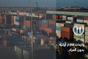 واردات کالا از ترکیه بدون گمرک | همیار تجارت اسپادانا