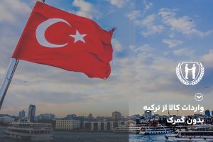 ترخیص کالا از گمرک ترکیه | همیار تجارت اسپادانا