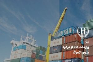 هزینه ترخیص کالا از گمرک | همیار تجارت اسپادانا