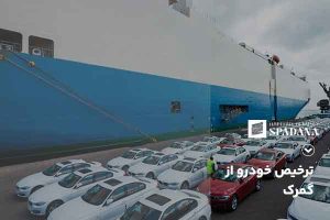 ترخیص خودرو از گمرک