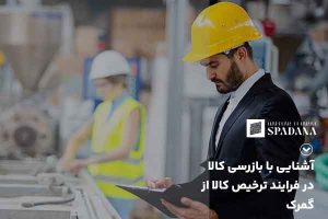 رعایت استاندارد ترخیص کالا از گمرک