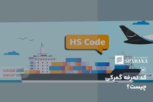 کد تعرفه گمرکی