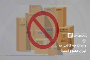 واردات چه کالایی به ایران ممنوع است