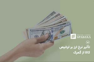 تأثیر نرخ ارز بر ترخیص کالا از گمرک