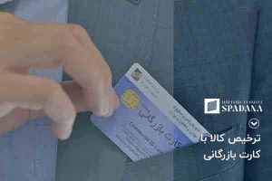 ترخیص کالا با کارت بازرگانی