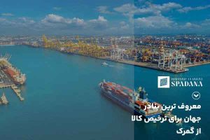 بنادر معروف ترخیص کالا از گمرک