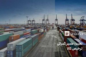 تعیین مسیر گمرکی