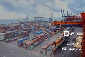 انواع مسیر در ترخیص کالا