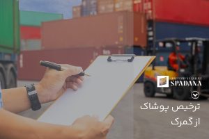 ترخیص پوشاک از گمرک
