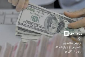 ترخیص کالا بدون تخصیص ارز