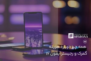 هزینه گمرک و رجیستر آیفون 16