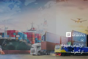 ترخیص قهوه از گمرک