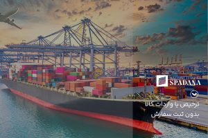 ترخیص یا واردات کالا بدون ثبت سفارش